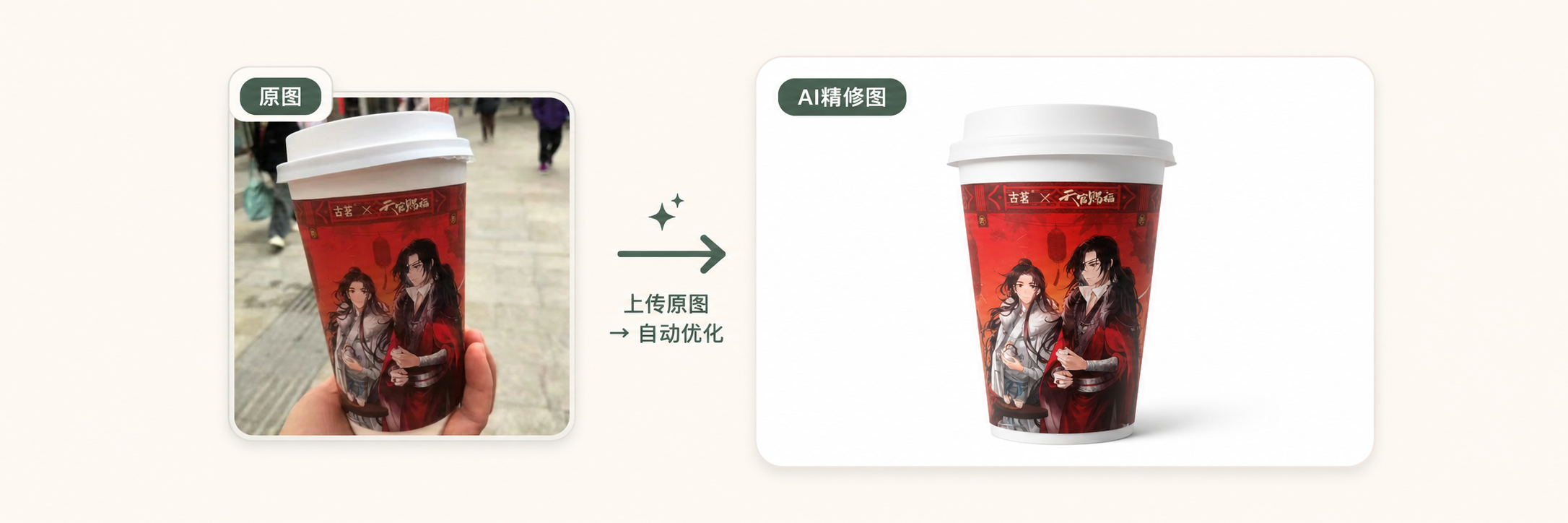 上传原图后自动优化为 AI 精修图